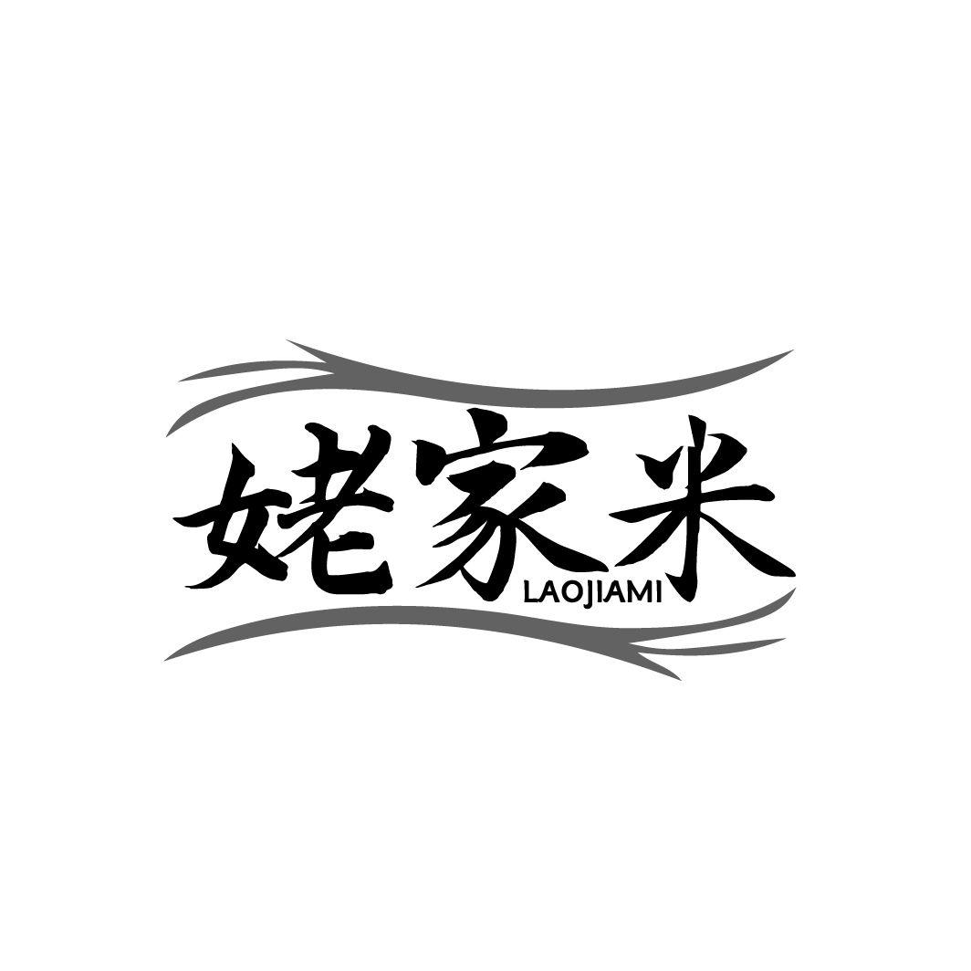 姥家米