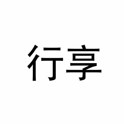 行享