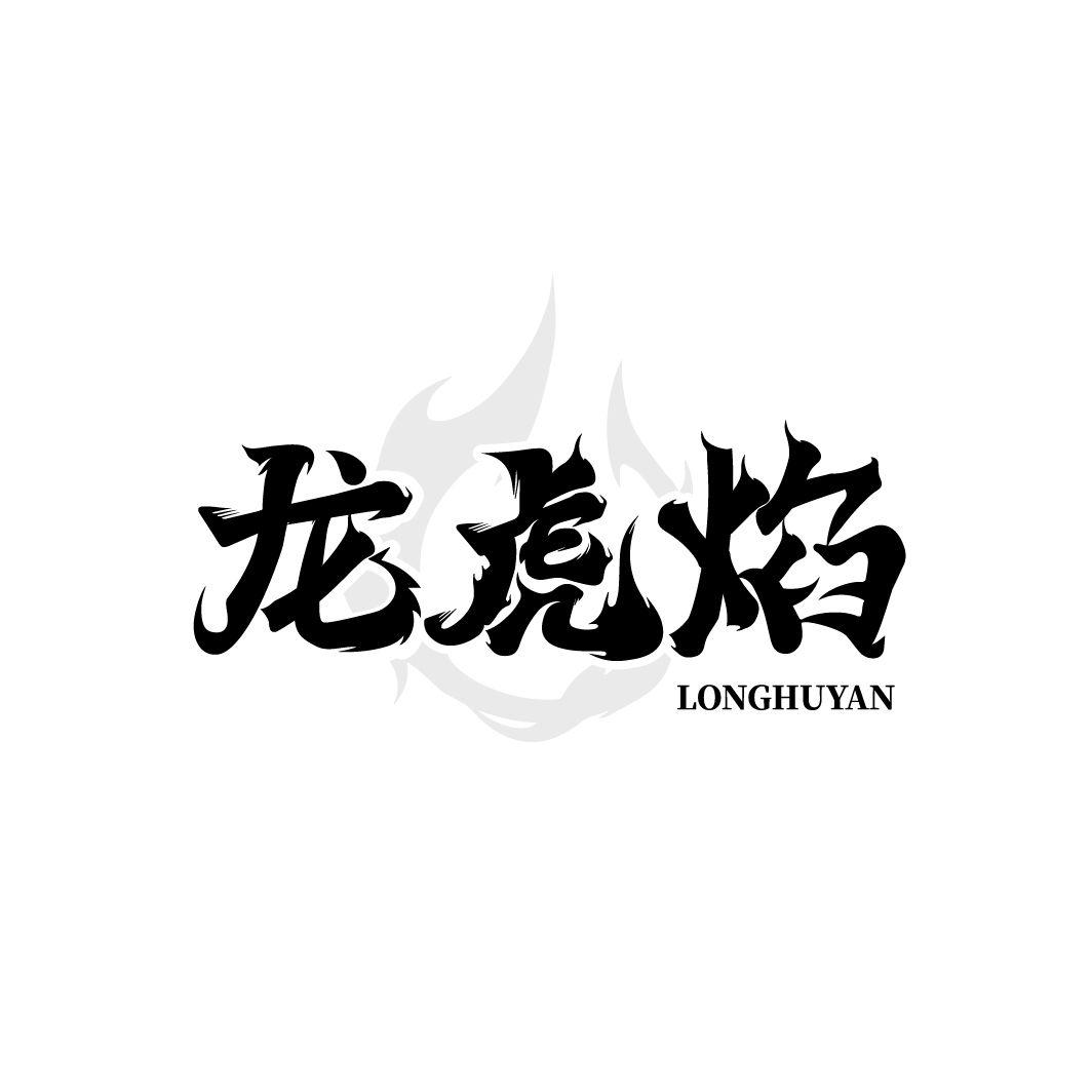 龙虎焰