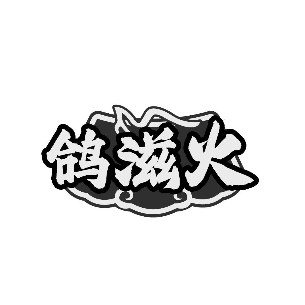 鸽滋火