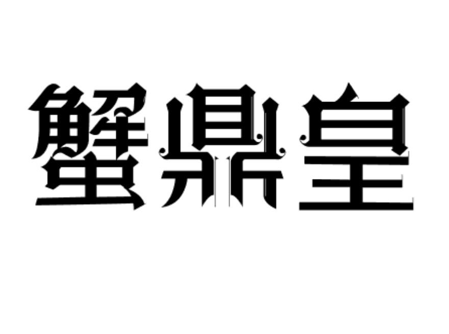 蟹鼎皇