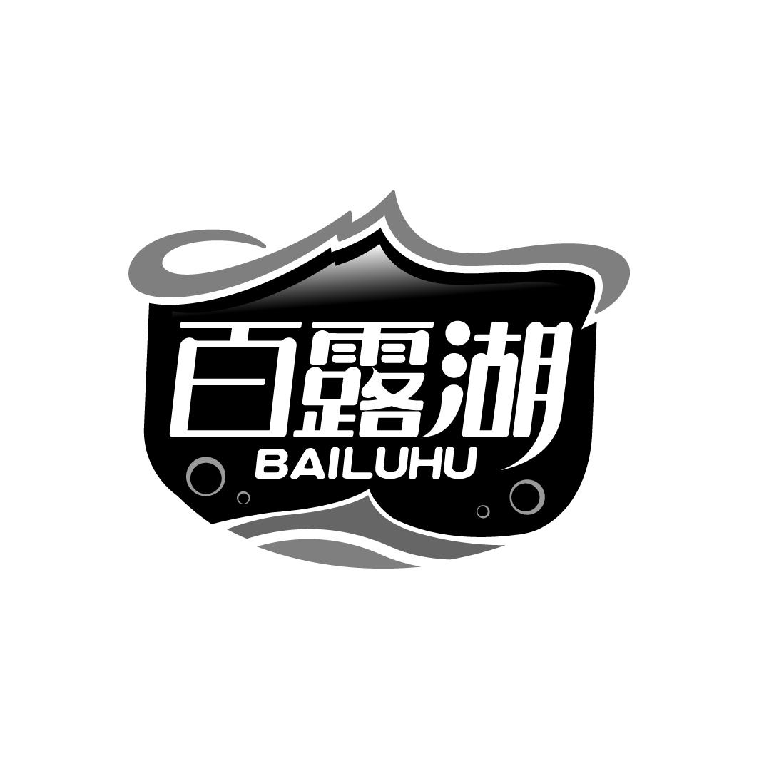 百露湖