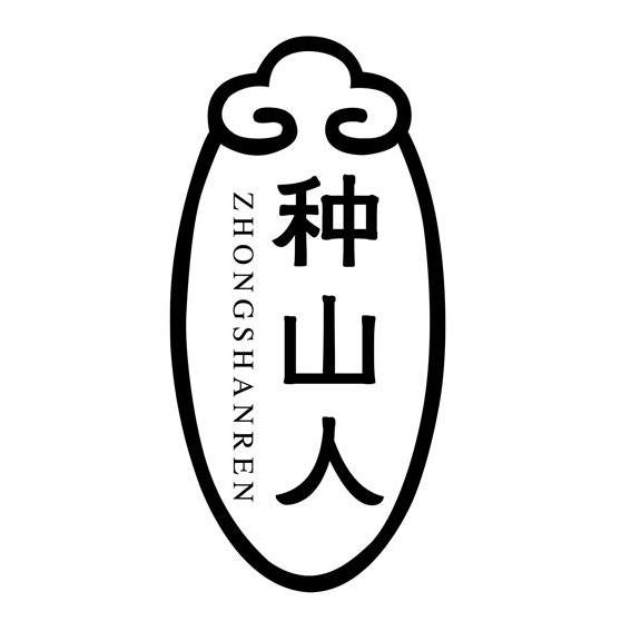 种山人