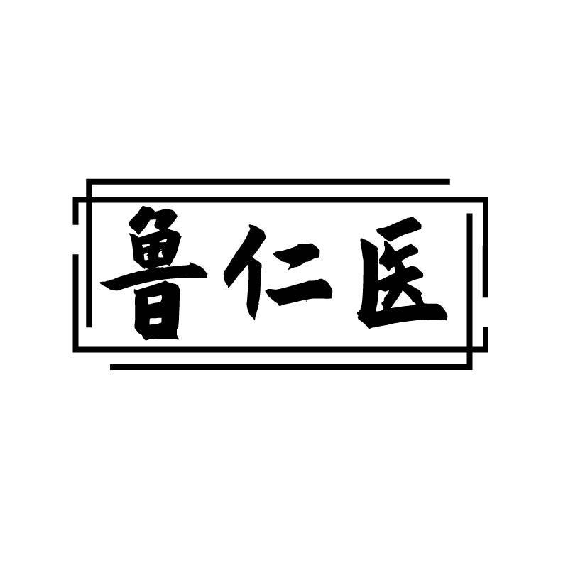 鲁仁医