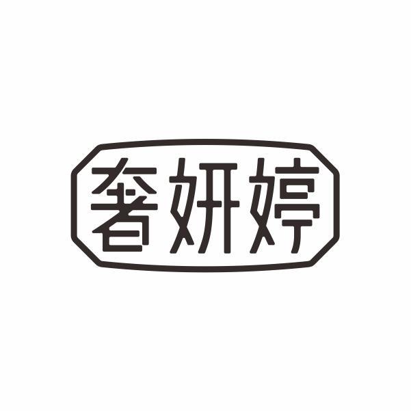 奢妍婷