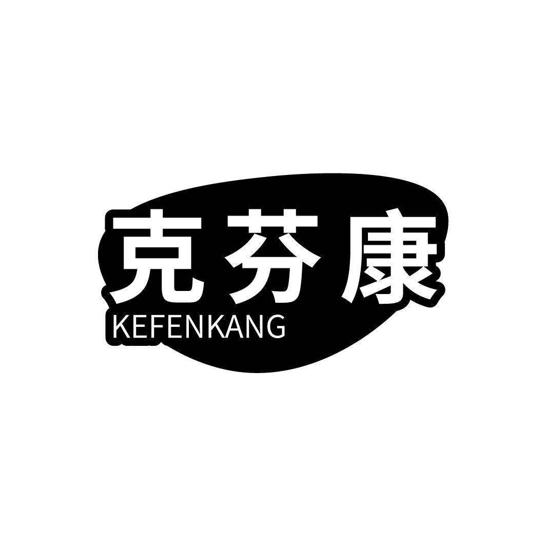 克芬康