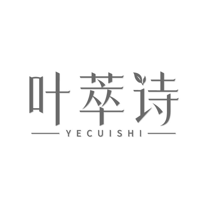叶萃诗