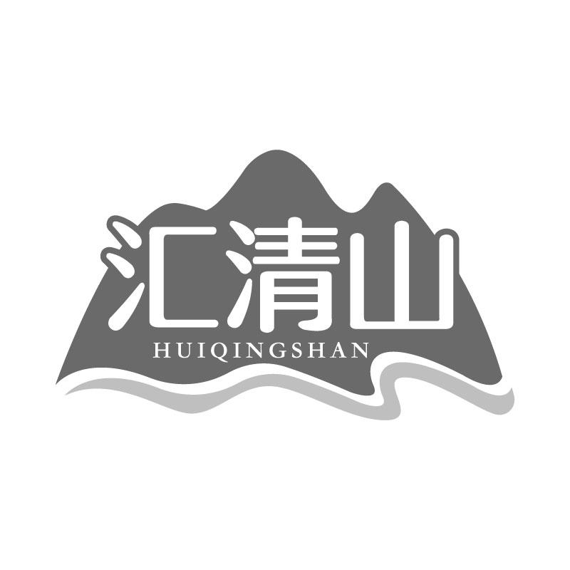 汇清山