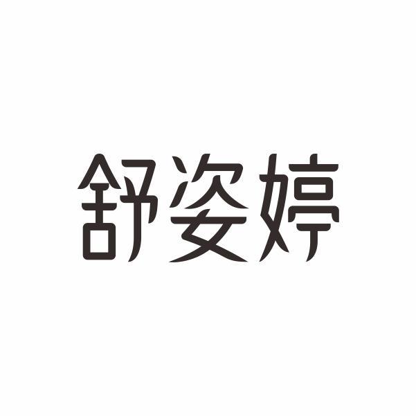 舒姿婷