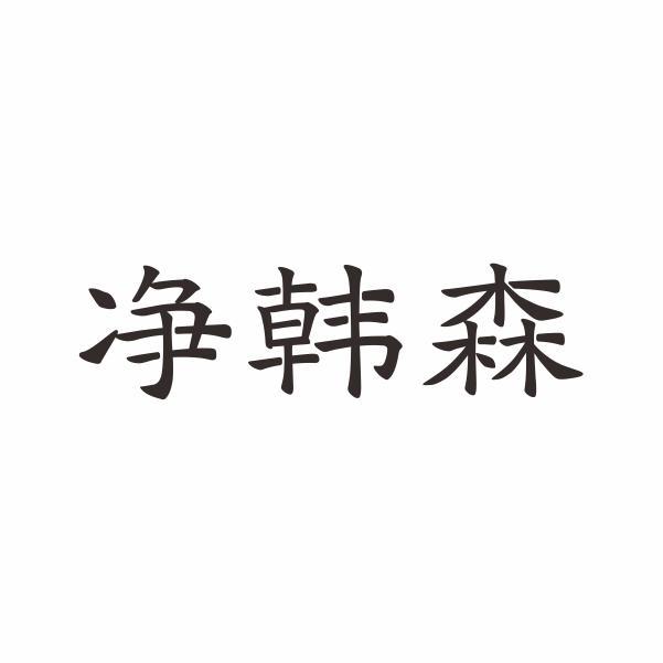 净韩森