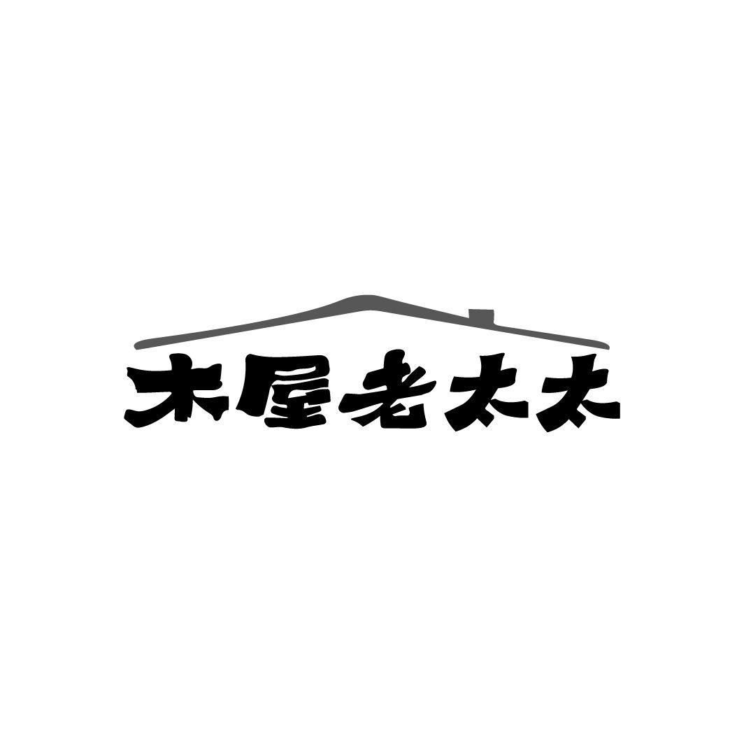 木屋老太太