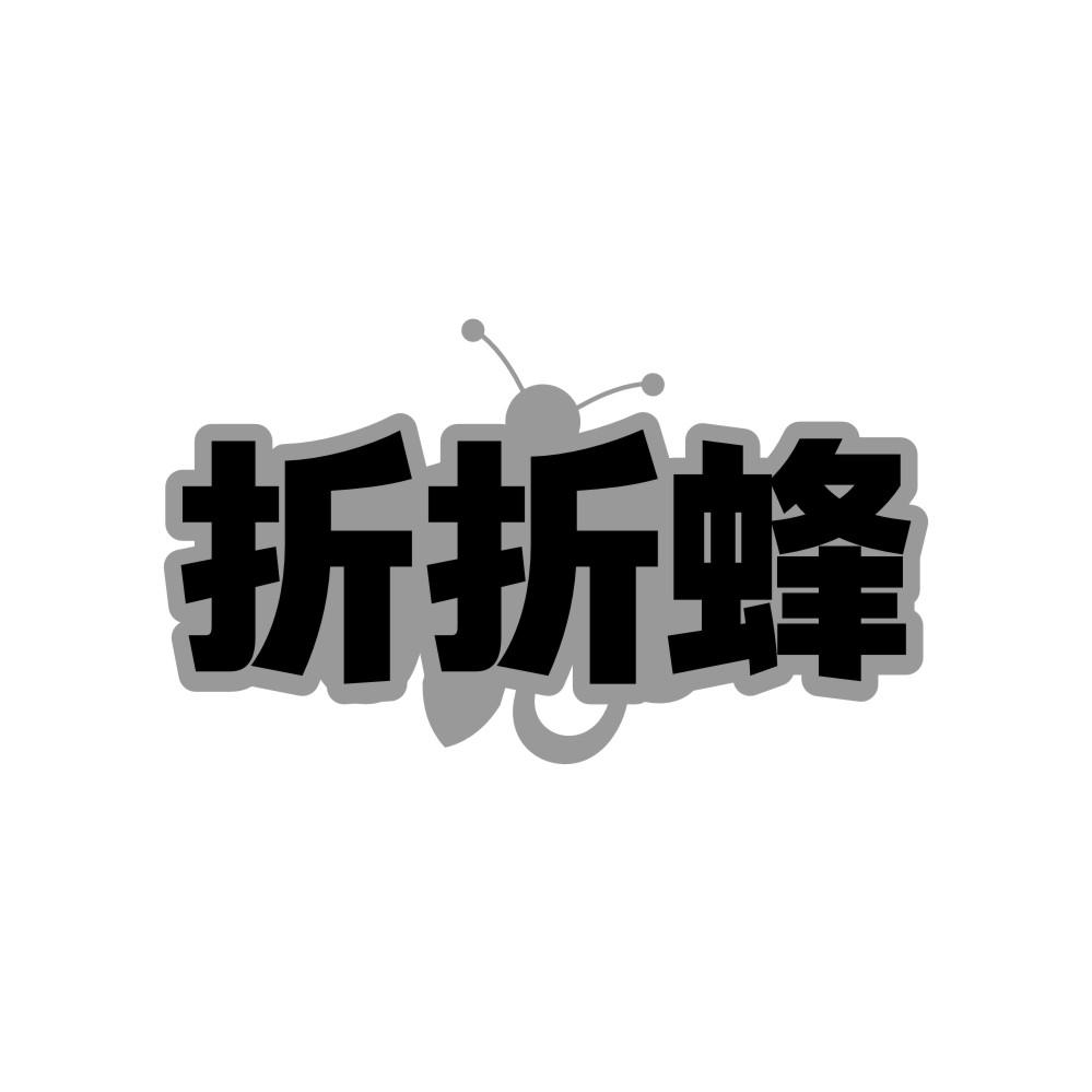 折折蜂