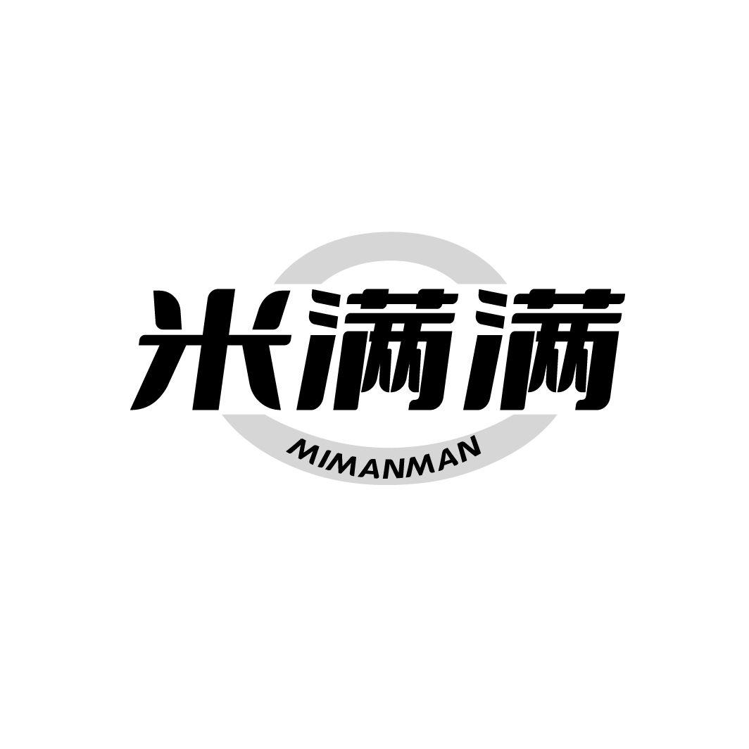 米满满