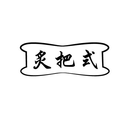 炙把式