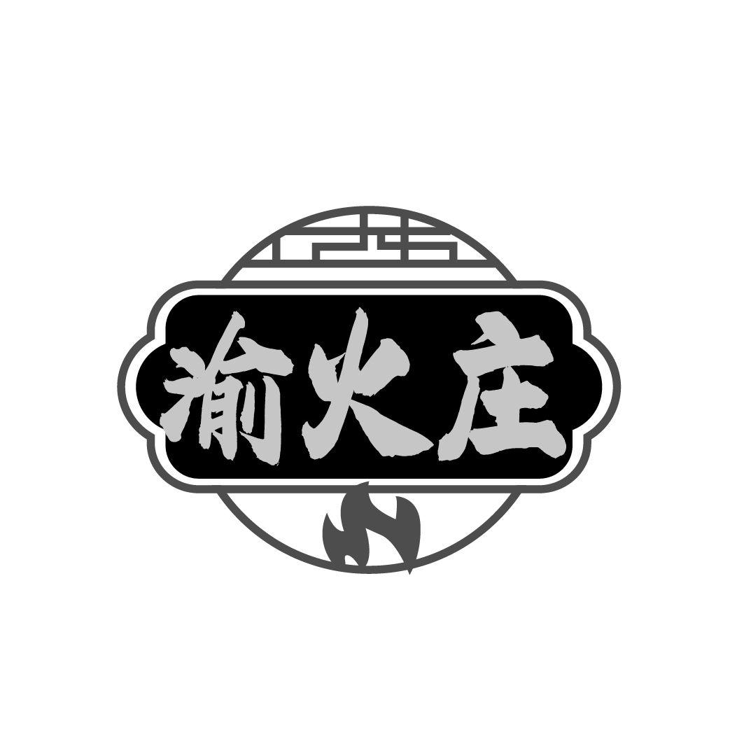 渝火庄
