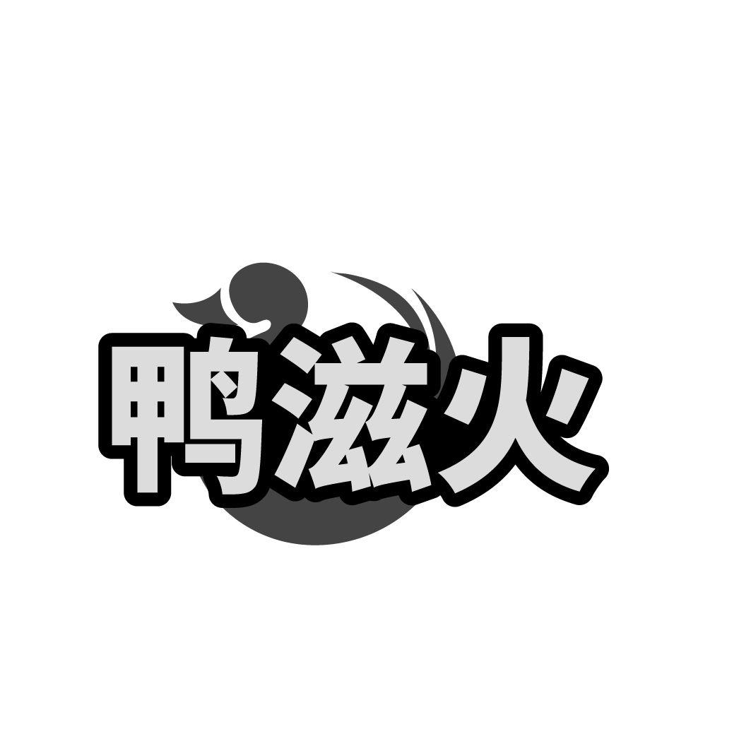 鸭滋火