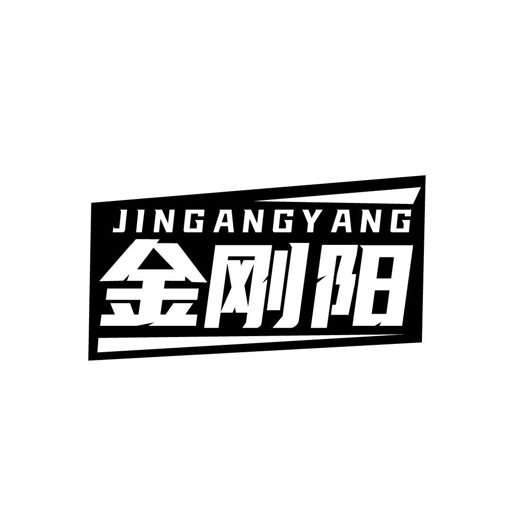 金刚阳