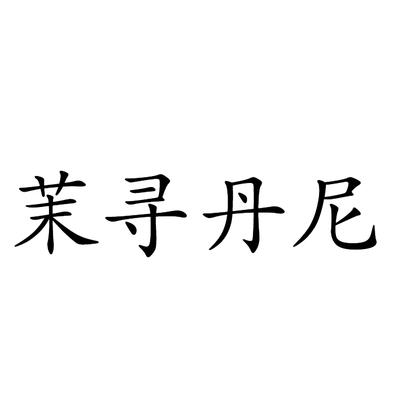 茉寻丹尼
