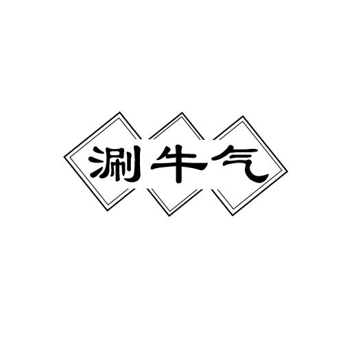 涮牛气