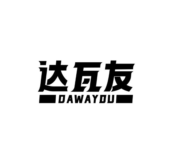 达瓦友