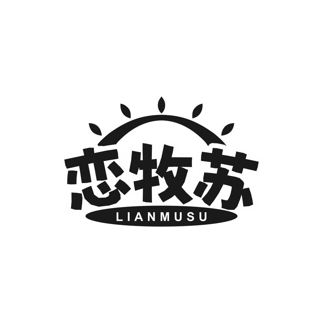 恋牧苏