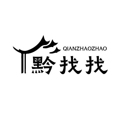 黔找找