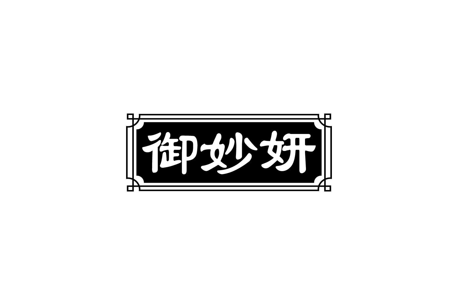 御妙妍