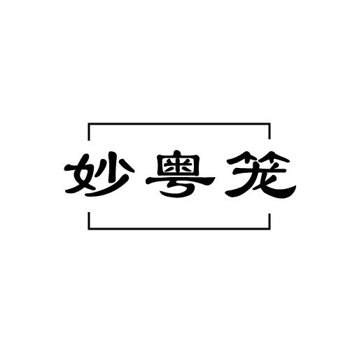 妙粤笼