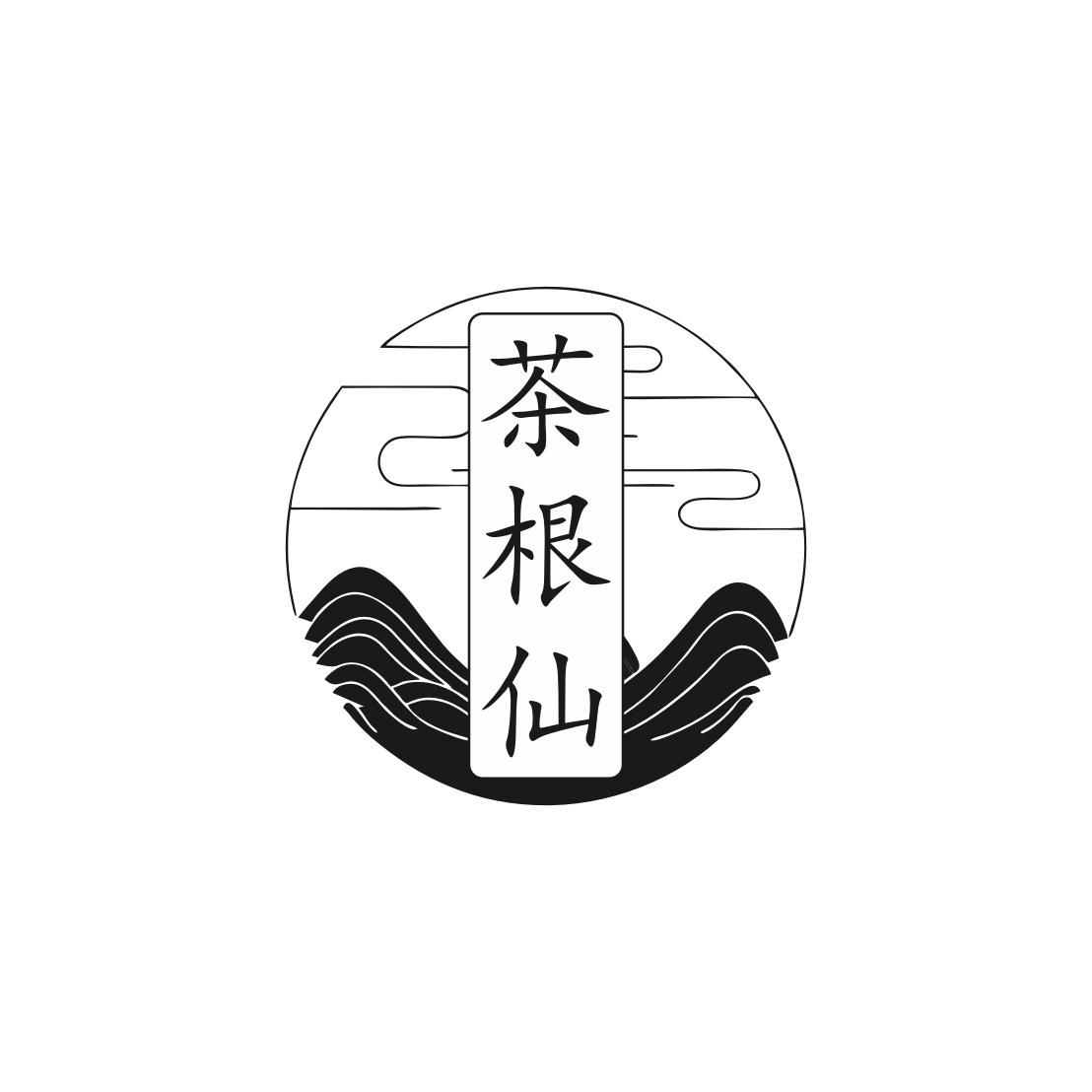 茶根仙