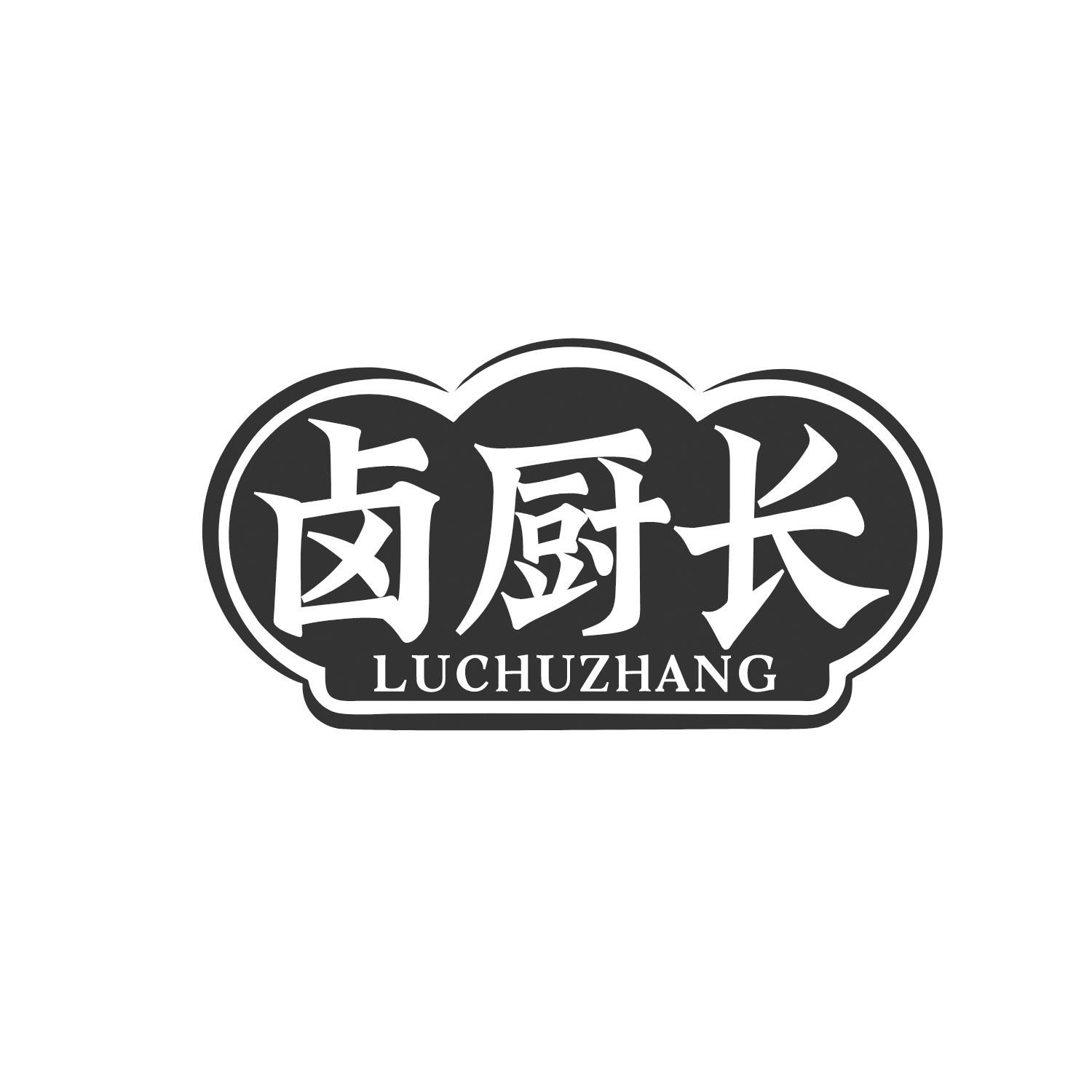 卤厨长