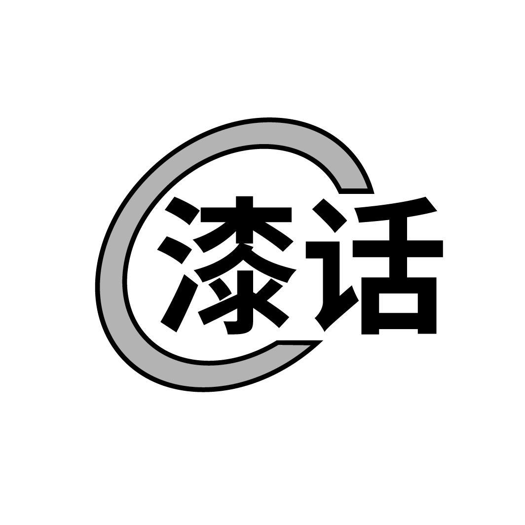 漆话