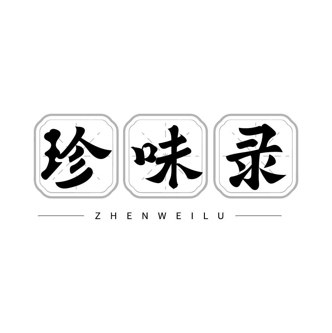 珍味录