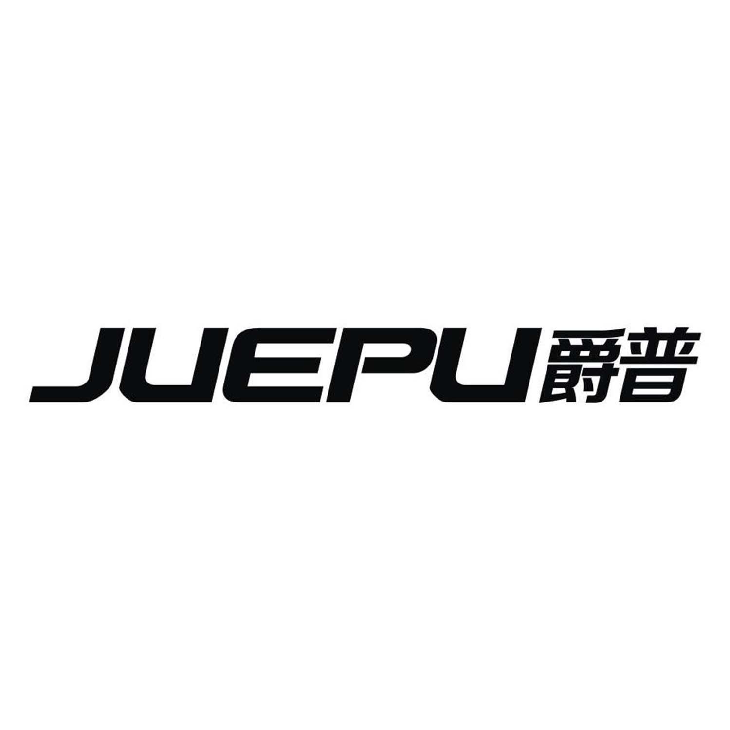 爵普