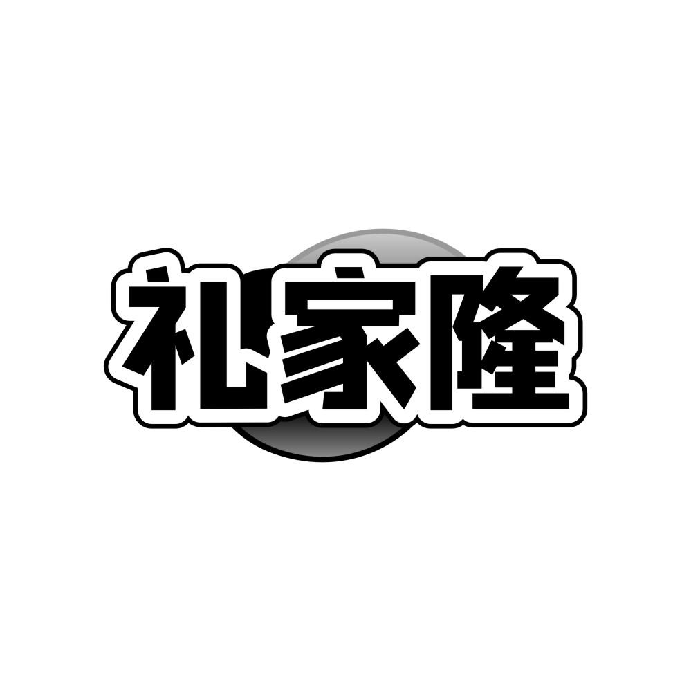 礼家隆