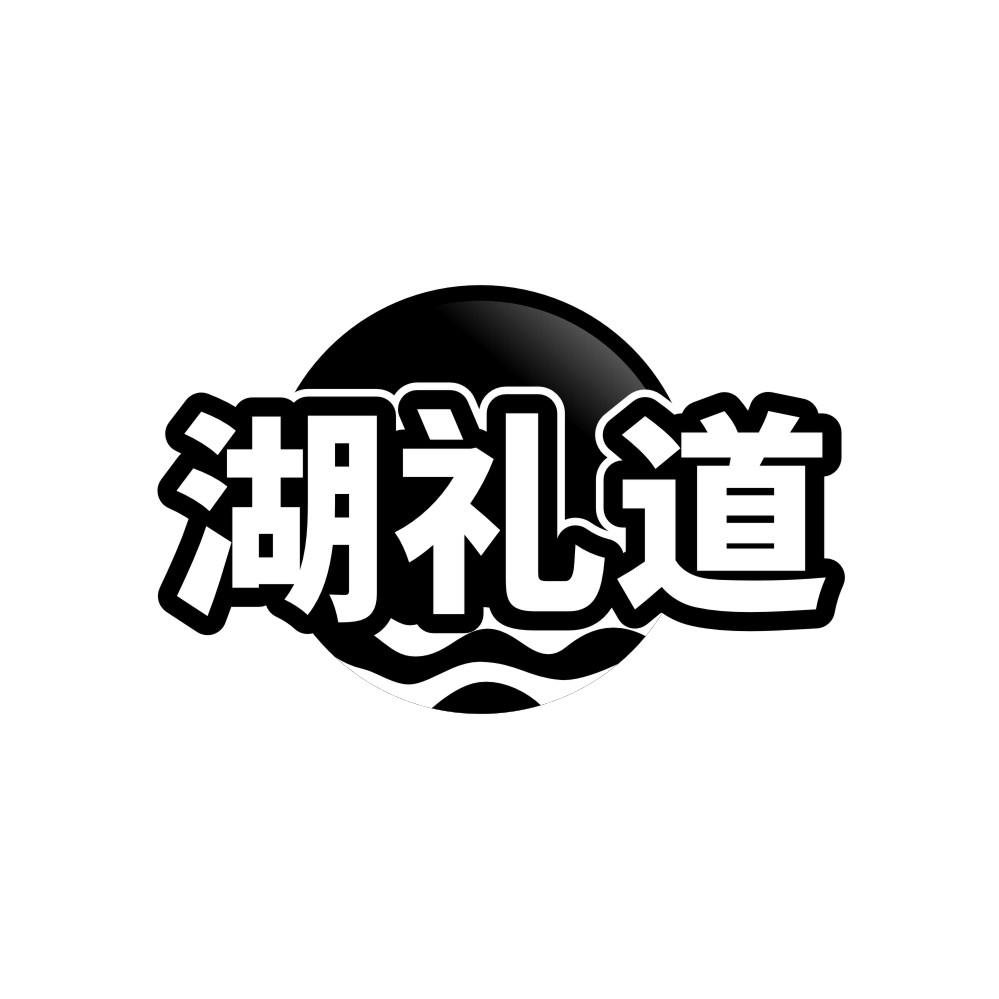 湖礼道