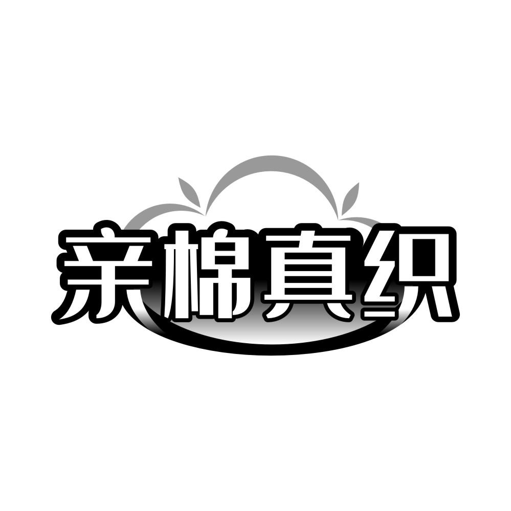 亲棉真织