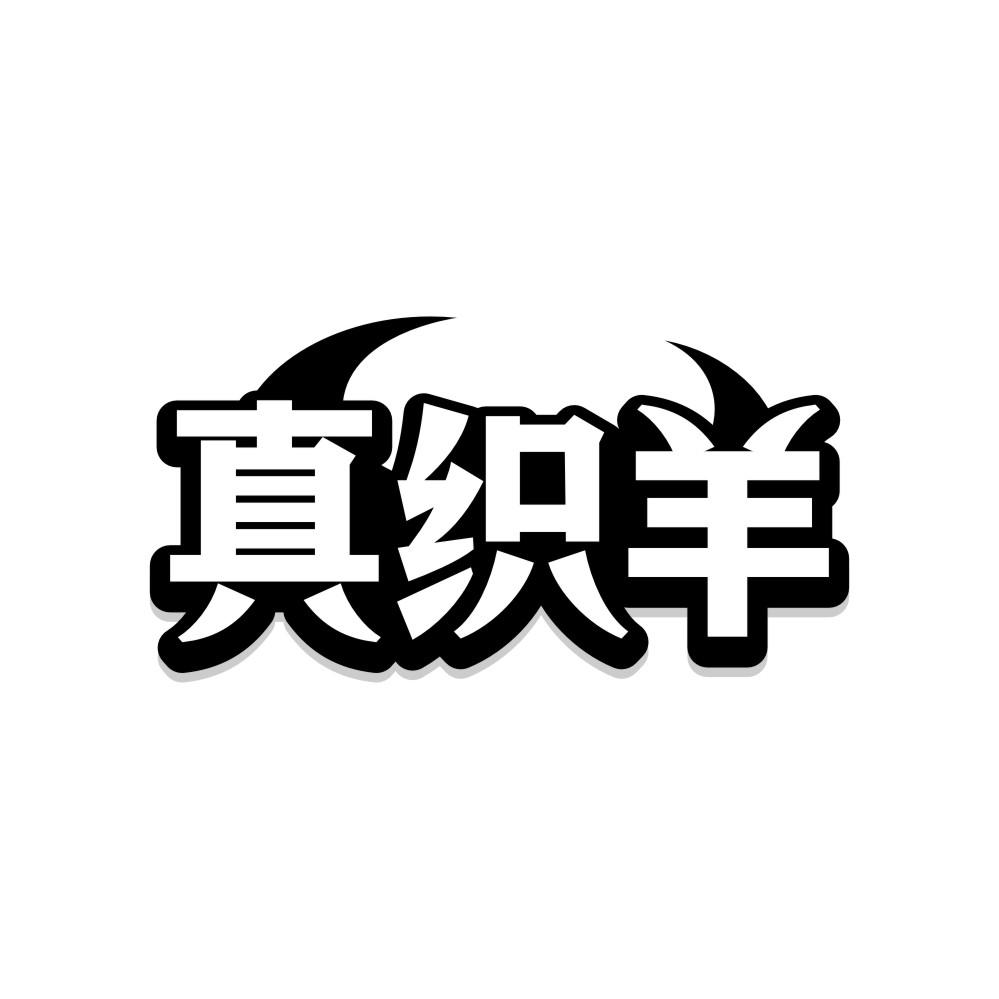 真织羊