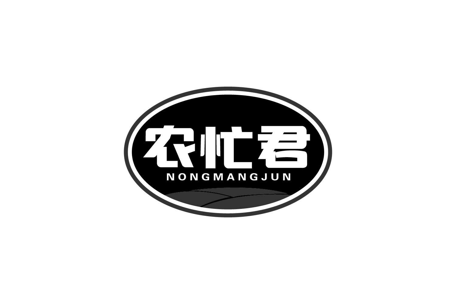 农忙君