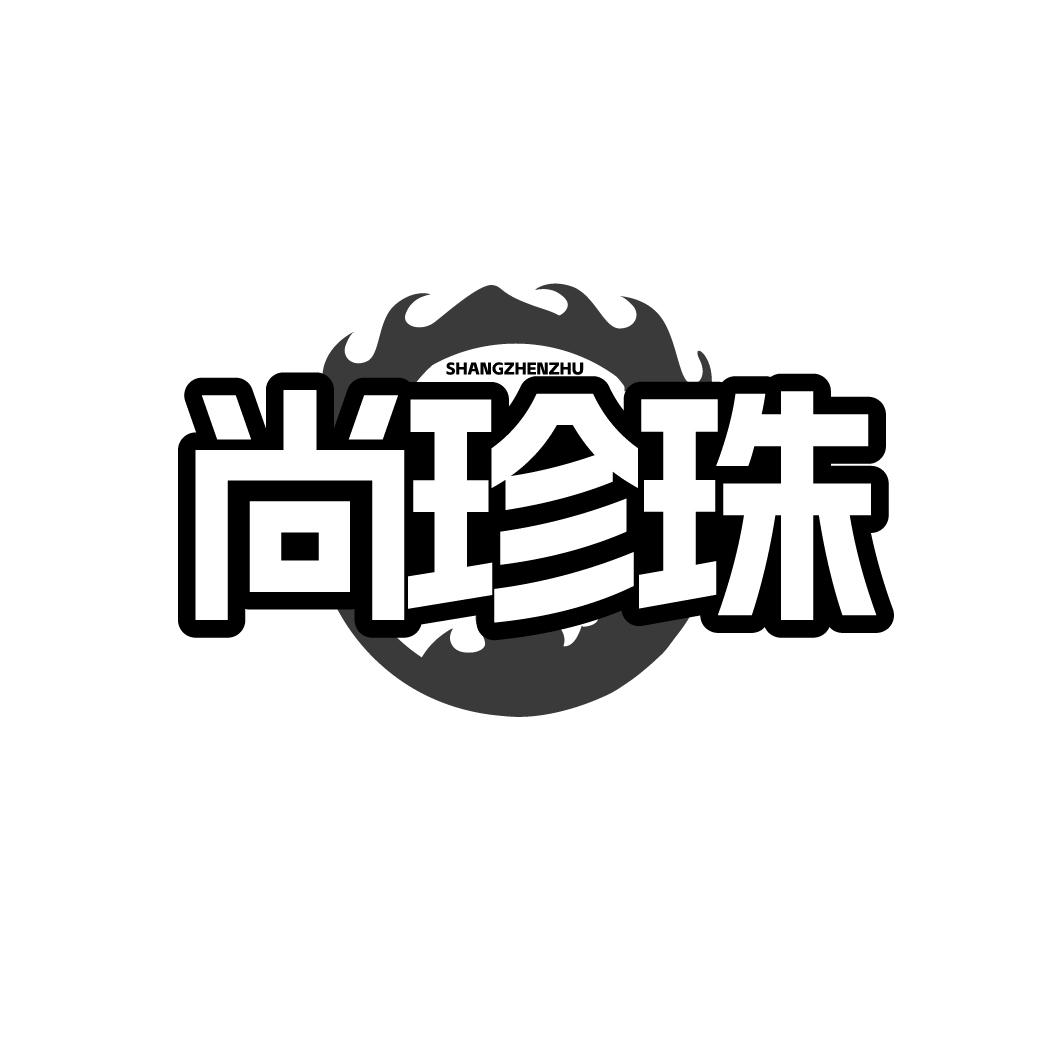 尚珍珠