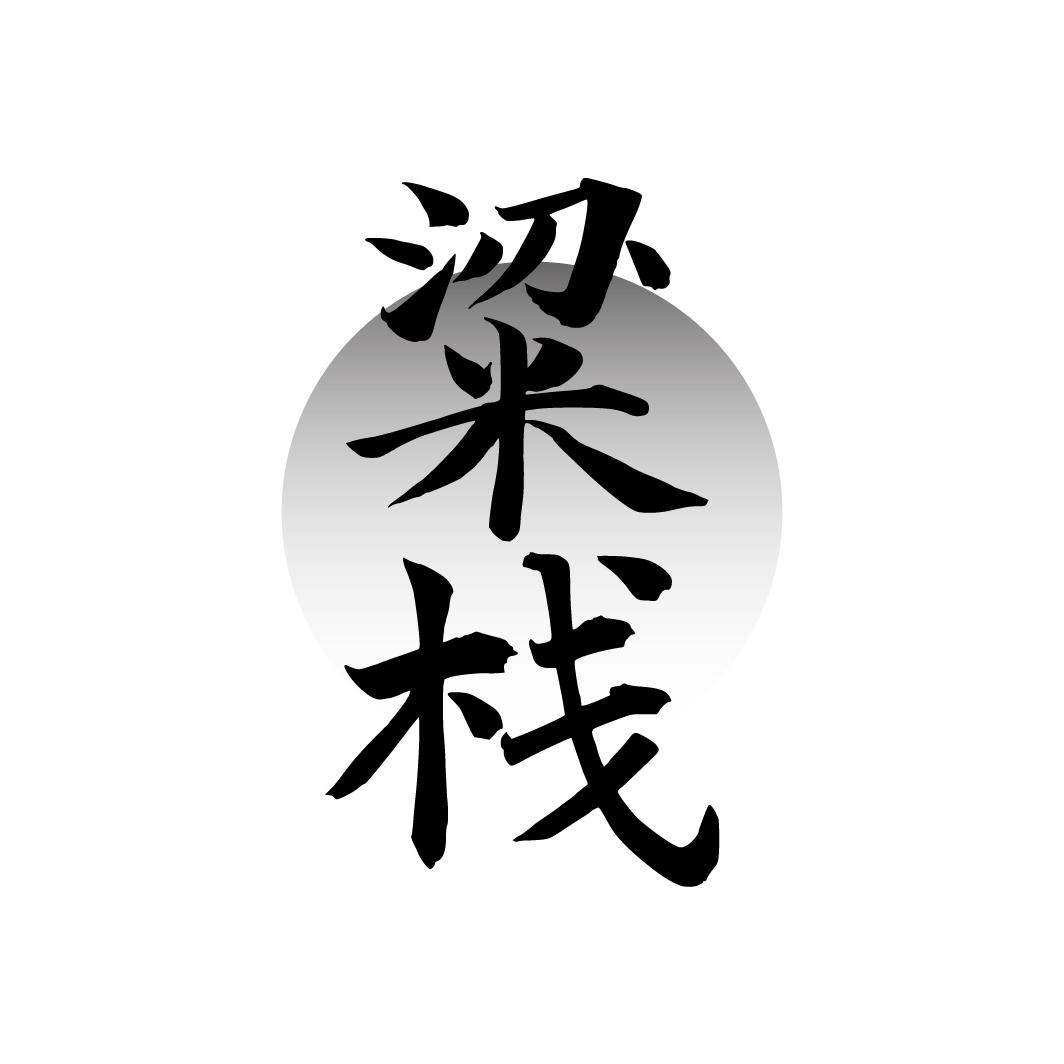 粱栈