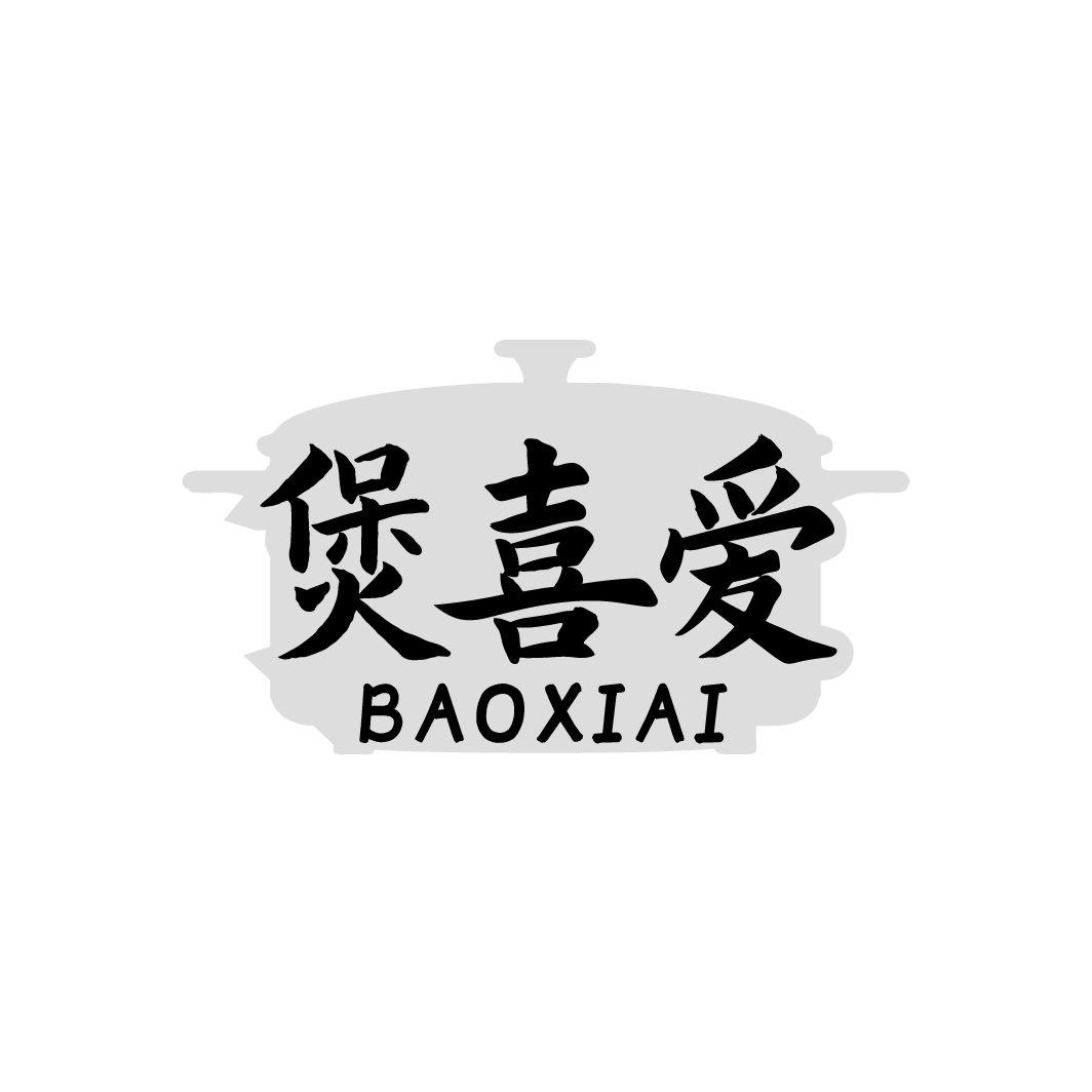 煲喜爱