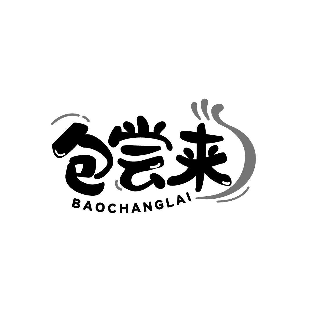 包尝来