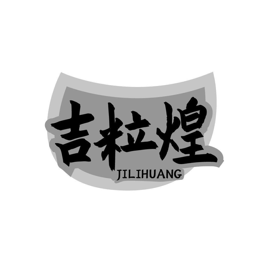 吉粒煌