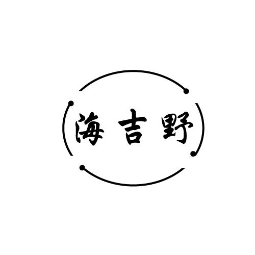 海吉野