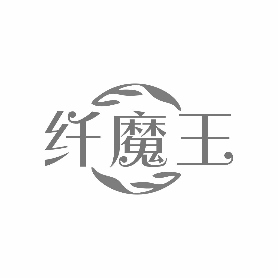 纤魔王