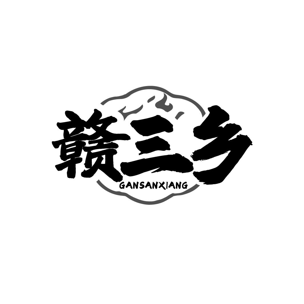 赣三乡