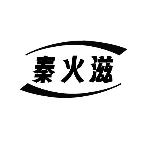 秦火滋