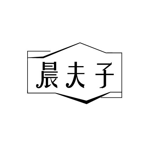 晨夫子