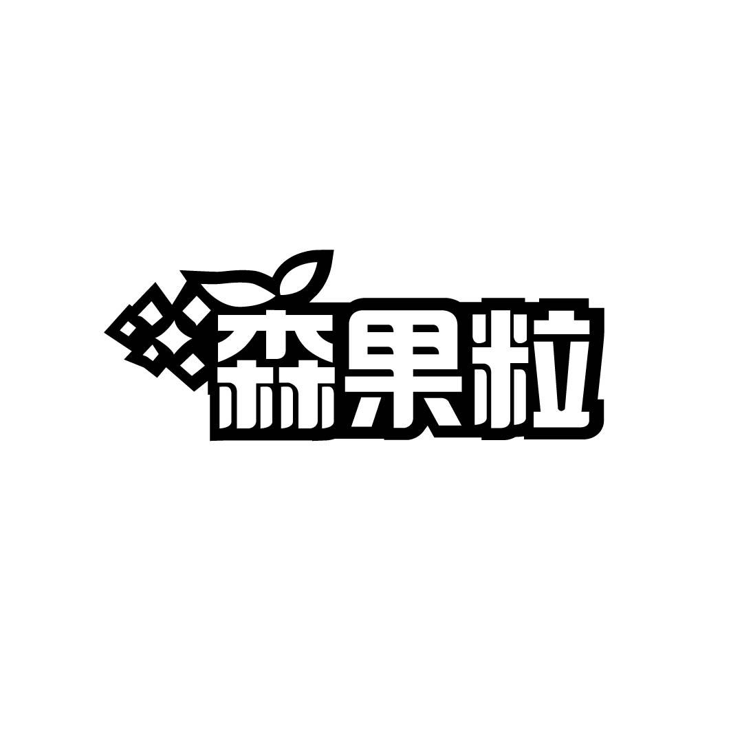 森果粒