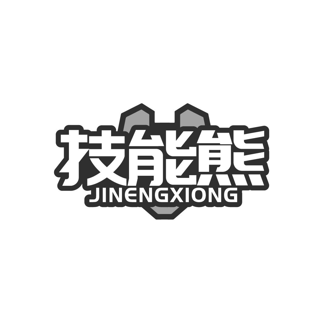 技能熊